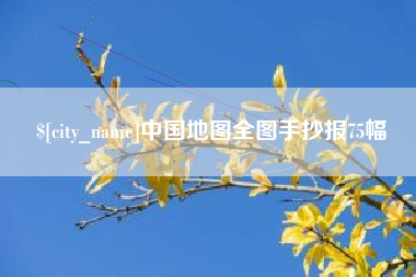 迪庆中国地图全图手抄报75幅