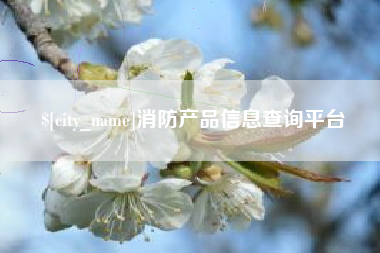 迪庆消防产品信息查询平台