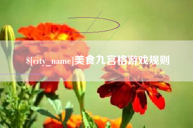 迪庆美食九宫格游戏规则