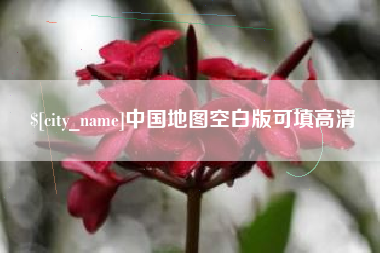 迪庆中国地图空白版可填高清
