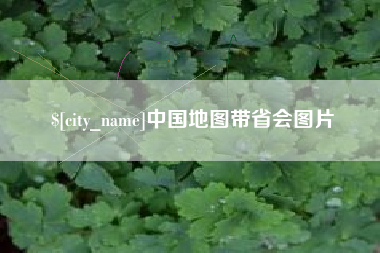 迪庆中国地图带省会图片
