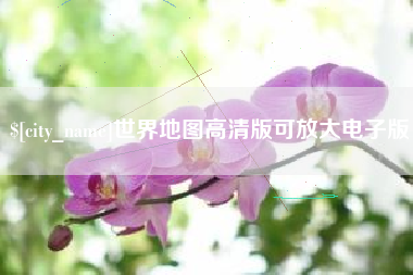 迪庆世界地图高清版可放大电子版