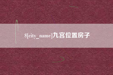 迪庆九宫位置房子