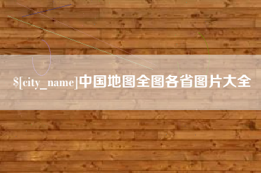 迪庆中国地图全图各省图片大全