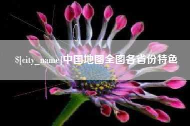 迪庆中国地图全图各省份特色
