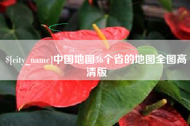 迪庆中国地图36个省的地图全图高清版