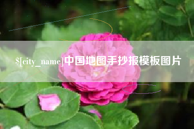 迪庆中国地图手抄报模板图片