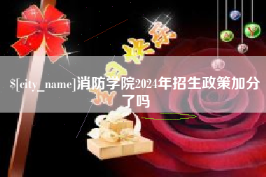 迪庆消防学院2024年招生政策加分了吗