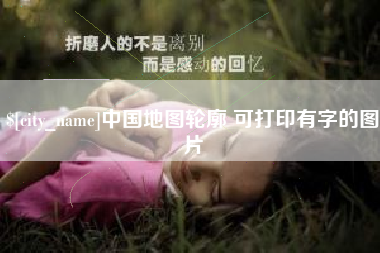 迪庆中国地图轮廓 可打印有字的图片