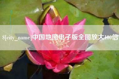 迪庆中国地图电子版全图放大100倍