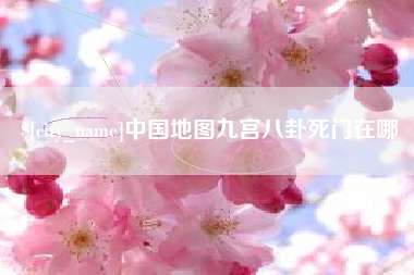 迪庆中国地图九宫八卦死门在哪