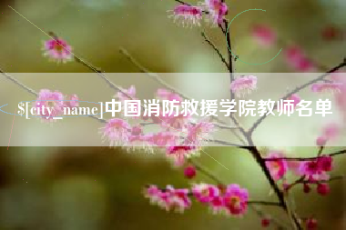 迪庆中国消防救援学院教师名单