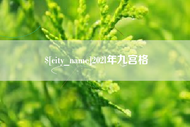 迪庆202l年九宫格