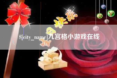 迪庆九宫格小游戏在线