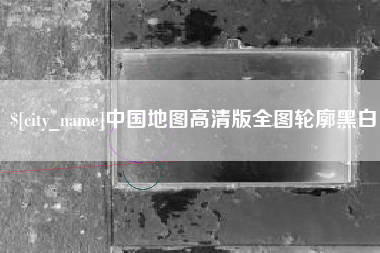 迪庆中国地图高清版全图轮廓黑白