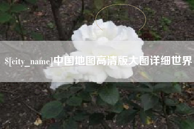 迪庆中国地图高清版大图详细世界