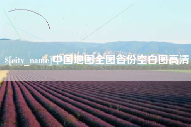 迪庆中国地图全图省份空白图高清