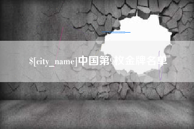 迪庆中国第9枚金牌名单