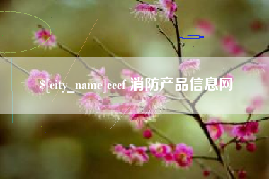 迪庆cccf 消防产品信息网