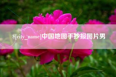 迪庆中国地图手抄报图片男