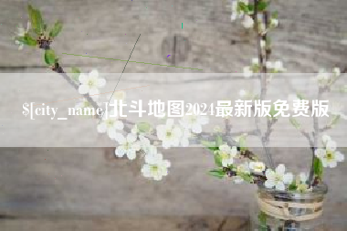 迪庆北斗地图2024最新版免费版