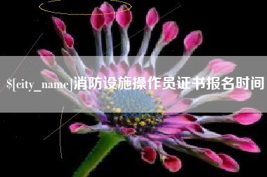 迪庆消防设施操作员证书报名时间