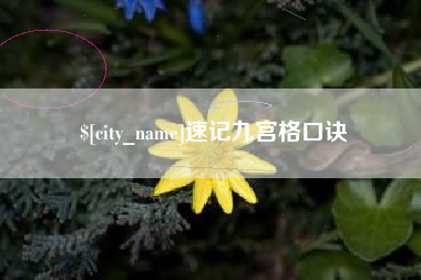 迪庆速记九宫格口诀