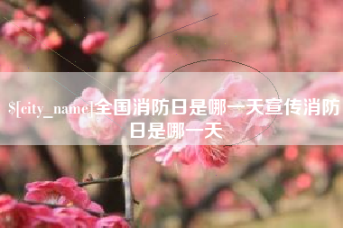 迪庆全国消防日是哪一天宣传消防日是哪一天