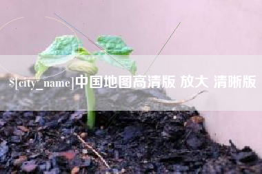 迪庆中国地图高清版 放大 清晰版