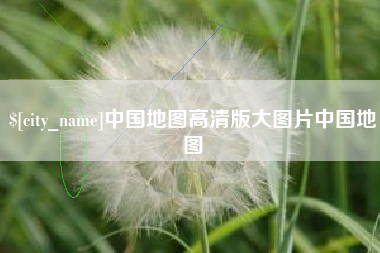 迪庆中国地图高清版大图片中国地图