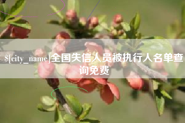 迪庆全国失信人员被执行人名单查询免费