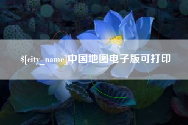 迪庆中国地图电子版可打印