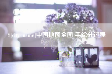 迪庆中国地图全图 手绘分过程