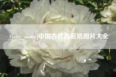 迪庆中国古代九宫格图片大全
