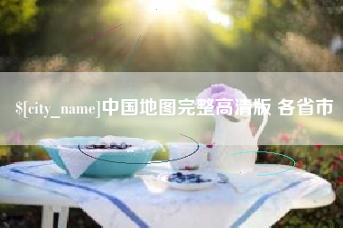 迪庆中国地图完整高清版 各省市