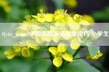 迪庆中国地图画法简单技巧 小学生