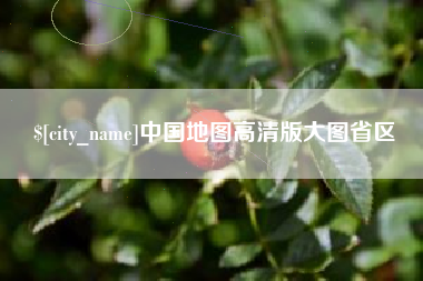 迪庆中国地图高清版大图省区