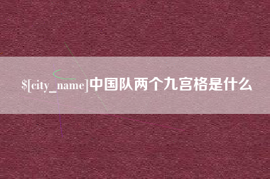 迪庆中国队两个九宫格是什么