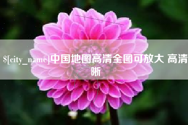 迪庆中国地图高清全图可放大 高清晰