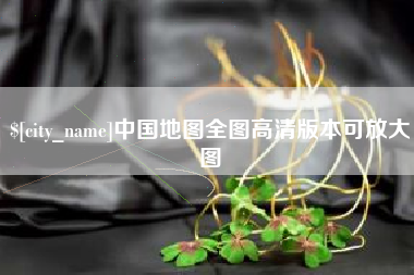 迪庆中国地图全图高清版本可放大图