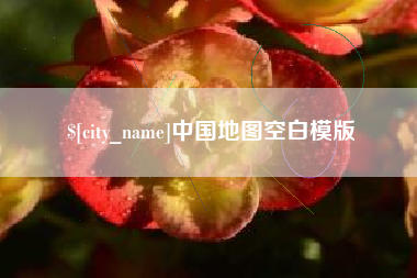 迪庆中国地图空白模版