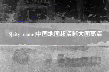 迪庆中国地图超清晰大图高清