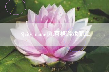 迪庆九宫格游戏简单