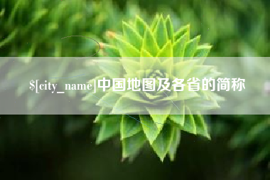 迪庆中国地图及各省的简称