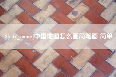 迪庆中国地图怎么画简笔画 简单