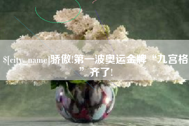 迪庆骄傲!第一波奥运金牌“九宫格”齐了!