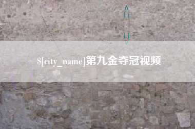 迪庆第九金夺冠视频