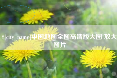 迪庆中国地图全图高清版大图 放大图片
