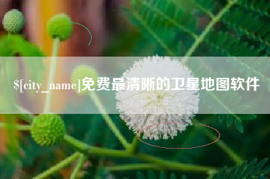 迪庆免费最清晰的卫星地图软件