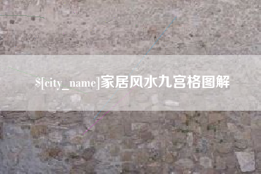 迪庆家居风水九宫格图解